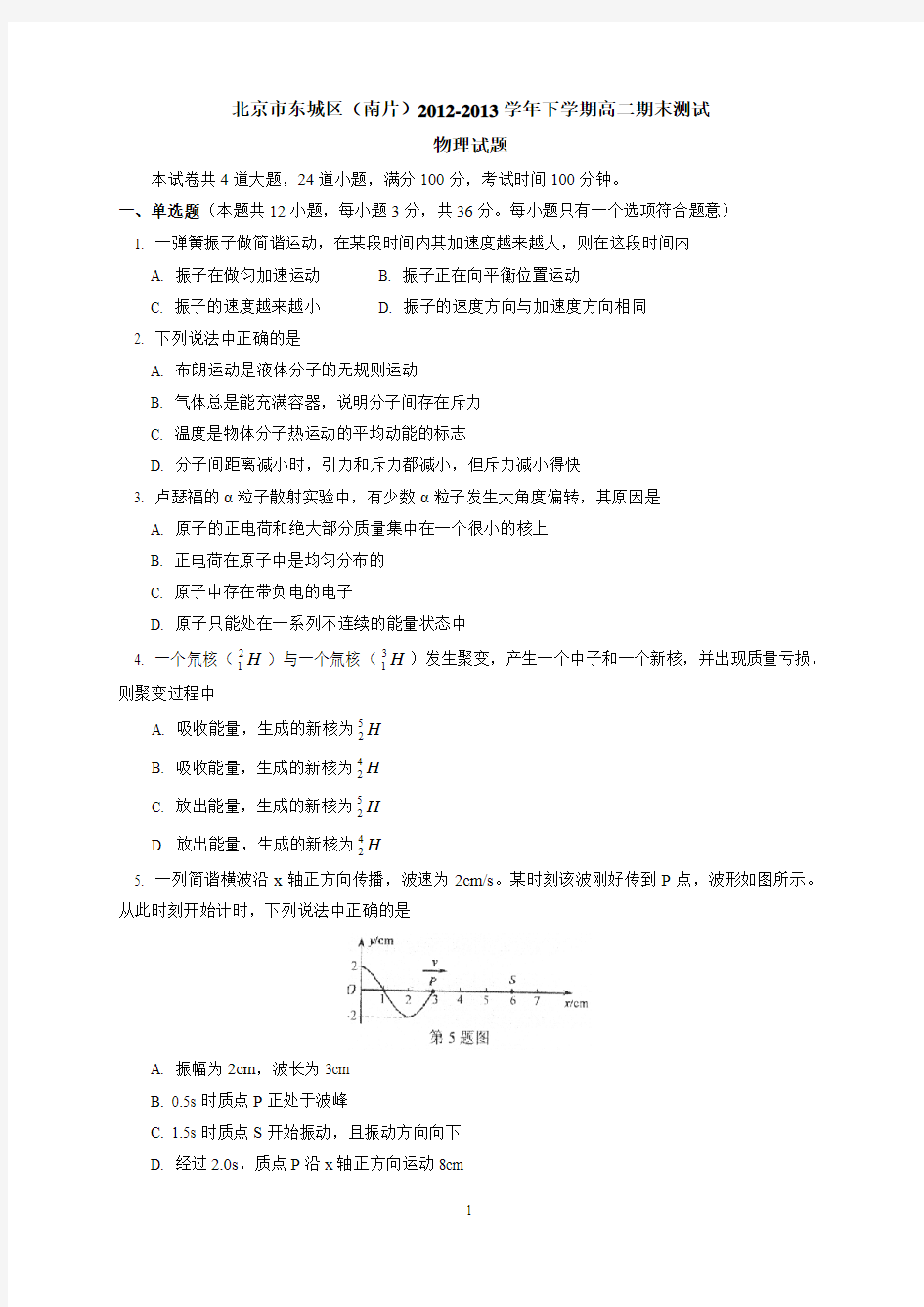 北京市东城区(南片)2012-2013学年高二下学期期末考试物理试题