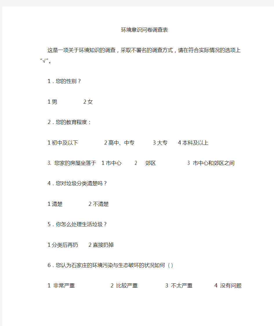 公民环保意识调查问卷