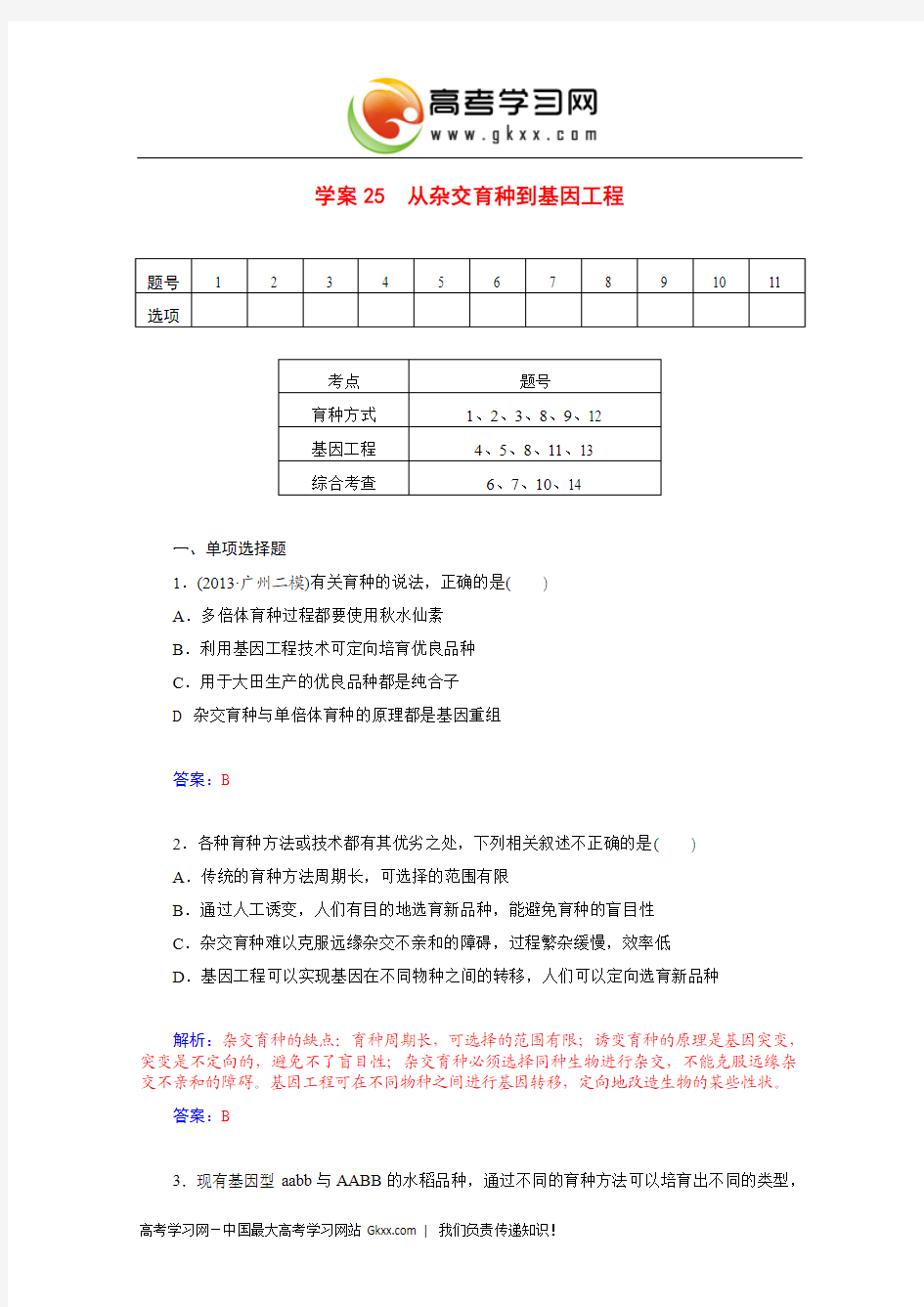 2015届高三生物第一轮细致复习：《从杂交育种到基因工程》学案(单,双项选择题+非选择大题,含解析)