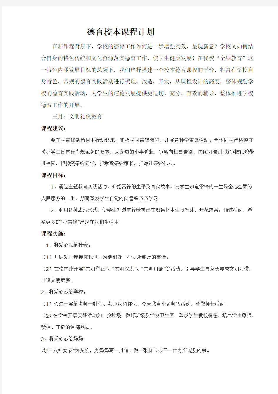 德育校本课程计划