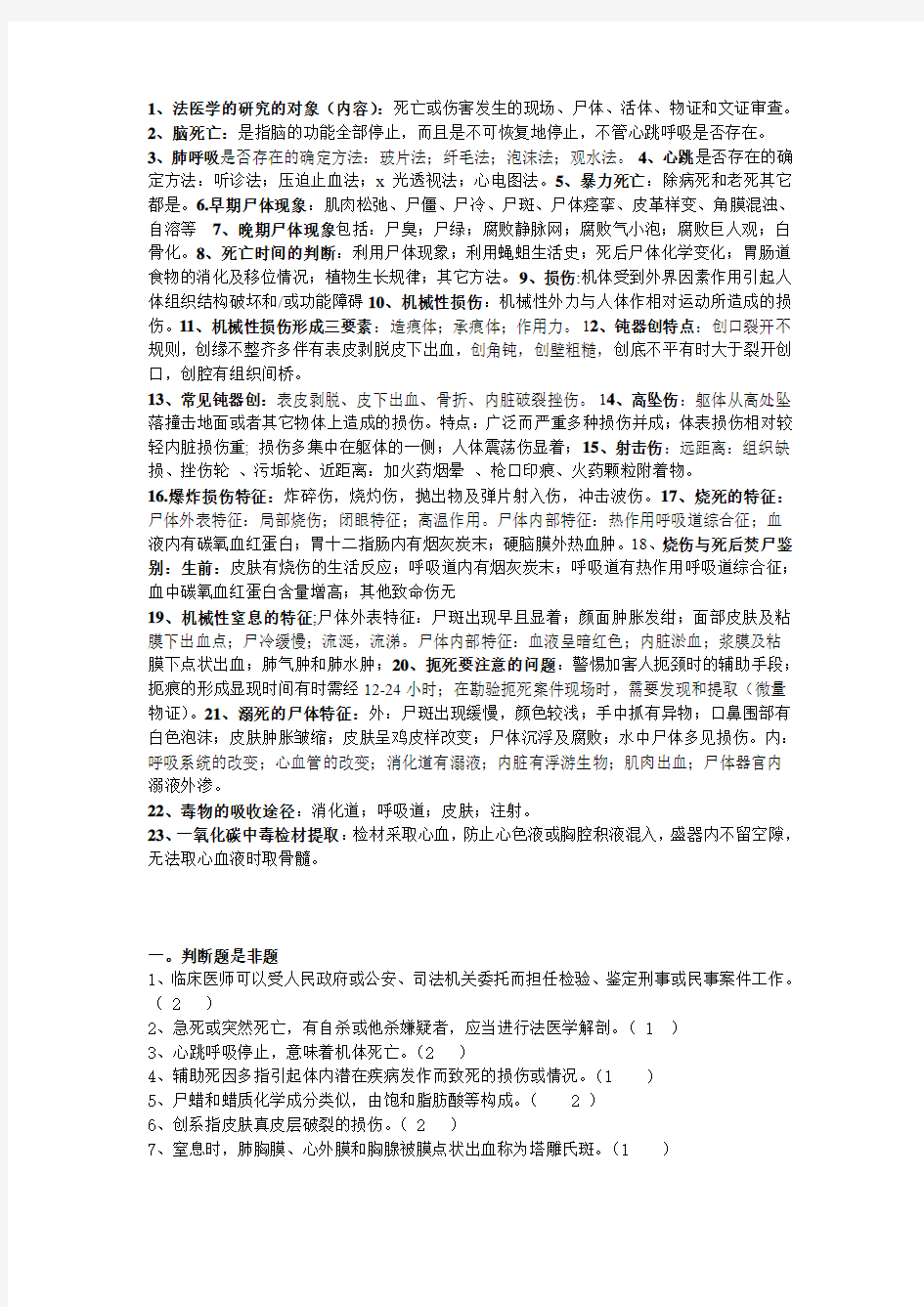 法医学经典小抄加复习题目