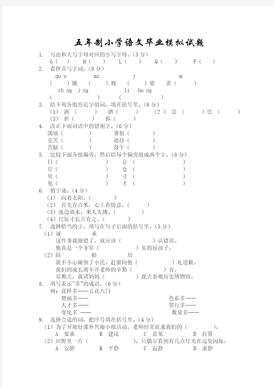 五年制小学语文毕业模拟试题(1)