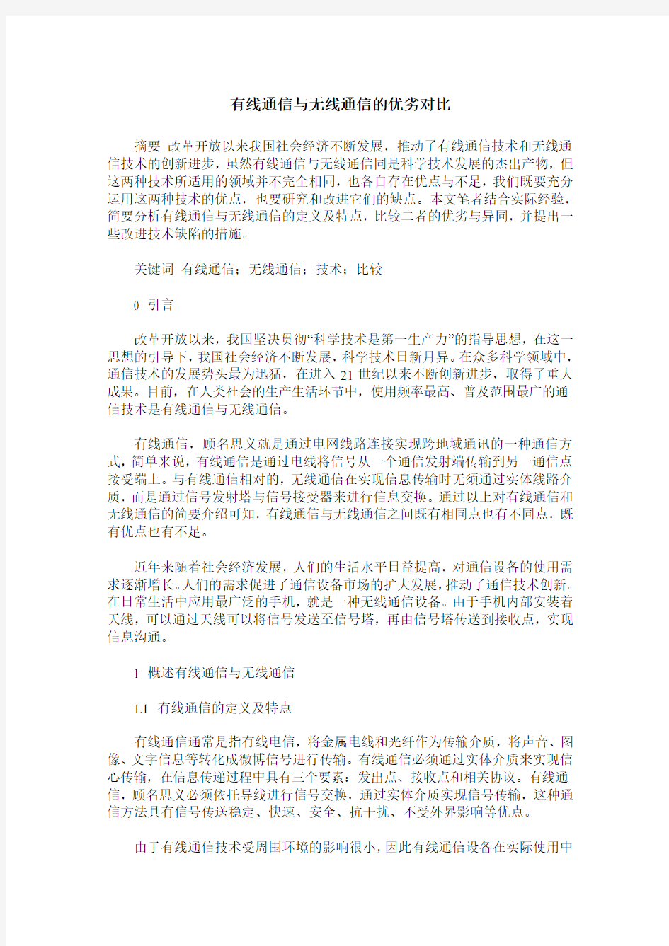 有线通信与无线通信的优劣对比