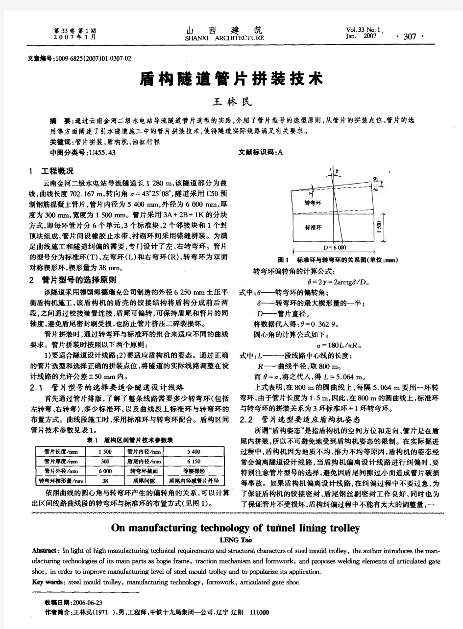 盾构隧道管片拼装技术