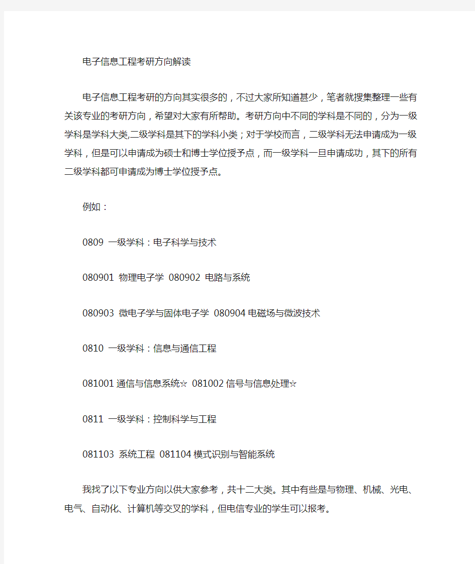 电子信息工程专业考研学校排名