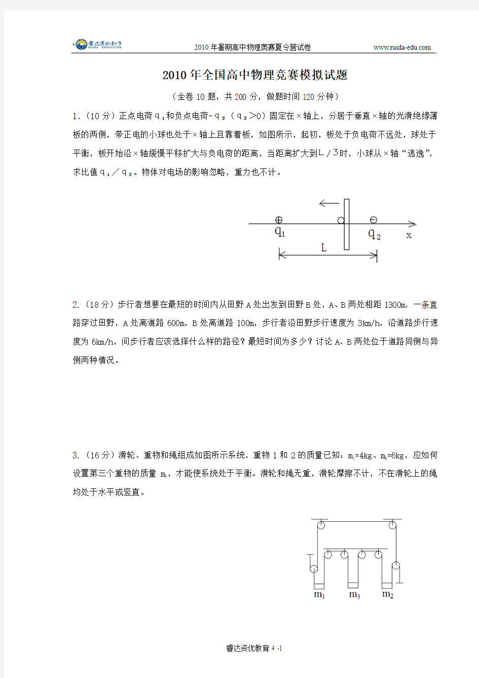 2012年全国高中物理竞赛夏令营模拟试题