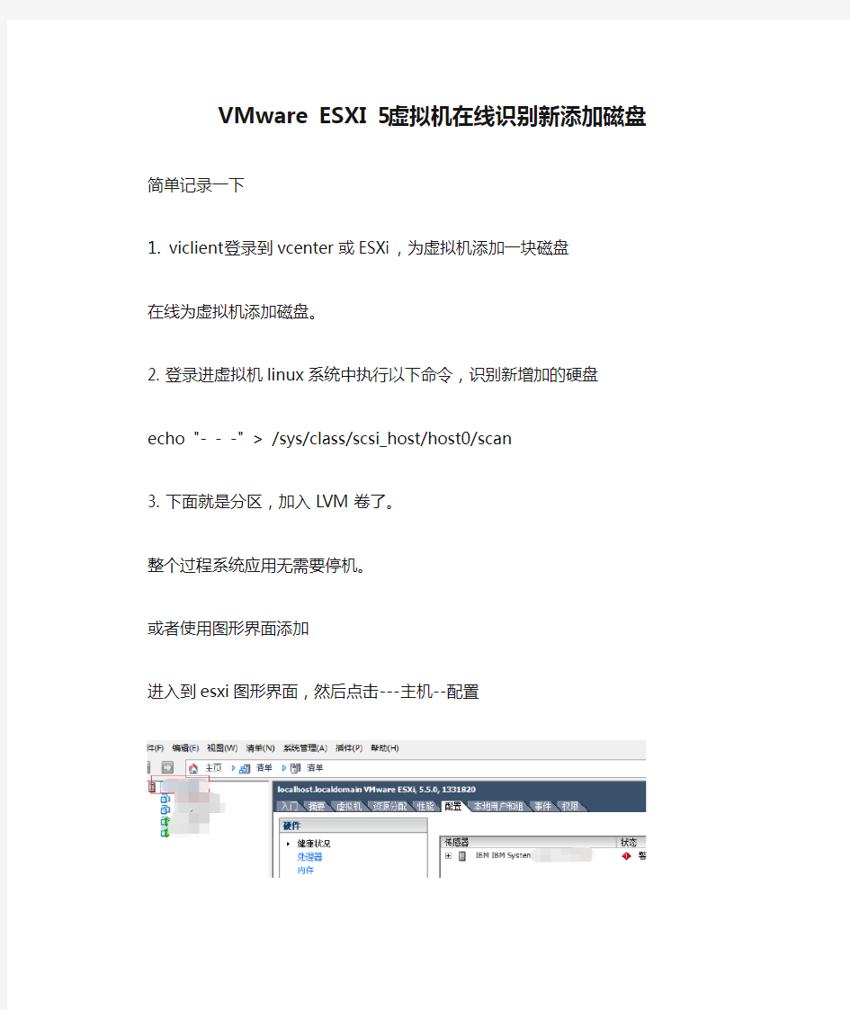 VMware ESXI 5虚拟机在线识别新添加磁盘测试
