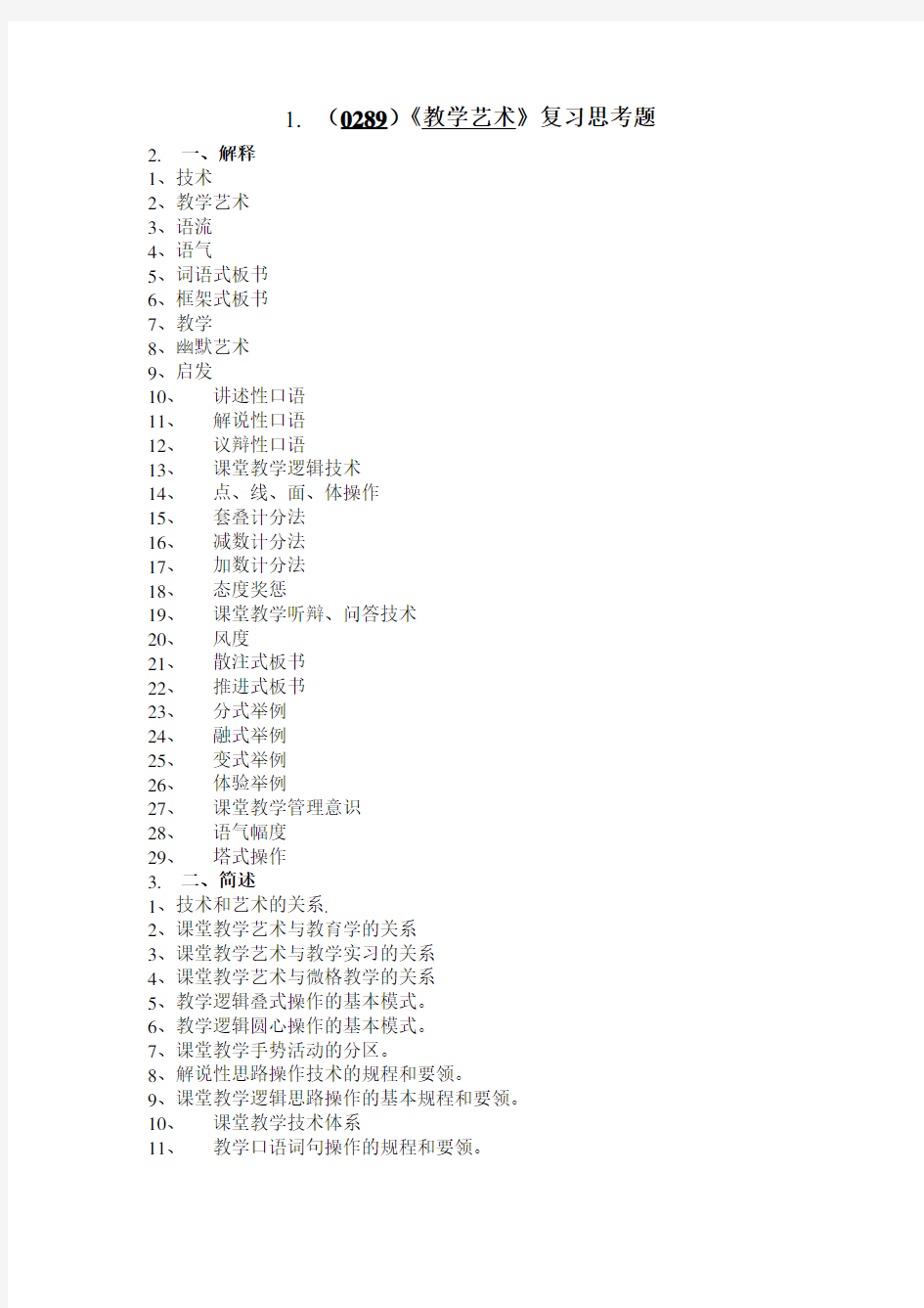 西南大学课堂教学艺术复习思考题及答案