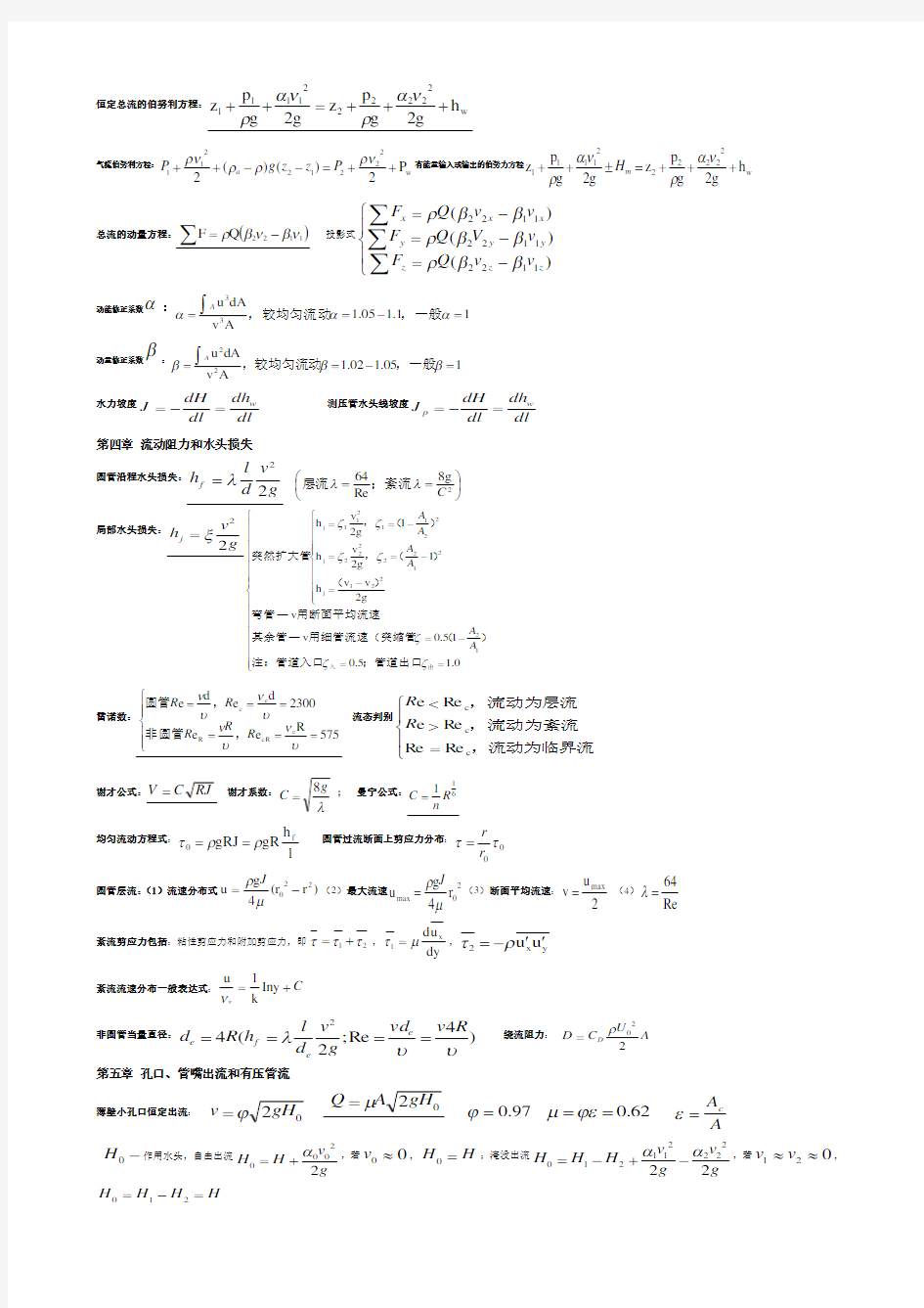 流体力学复习要点(计算公式)