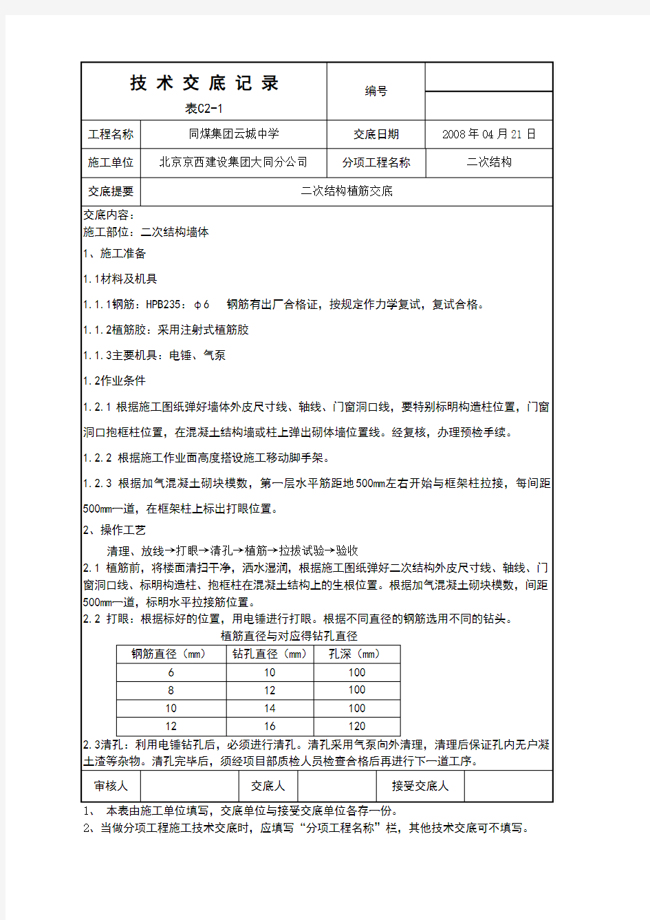 二次结构植筋技术交底