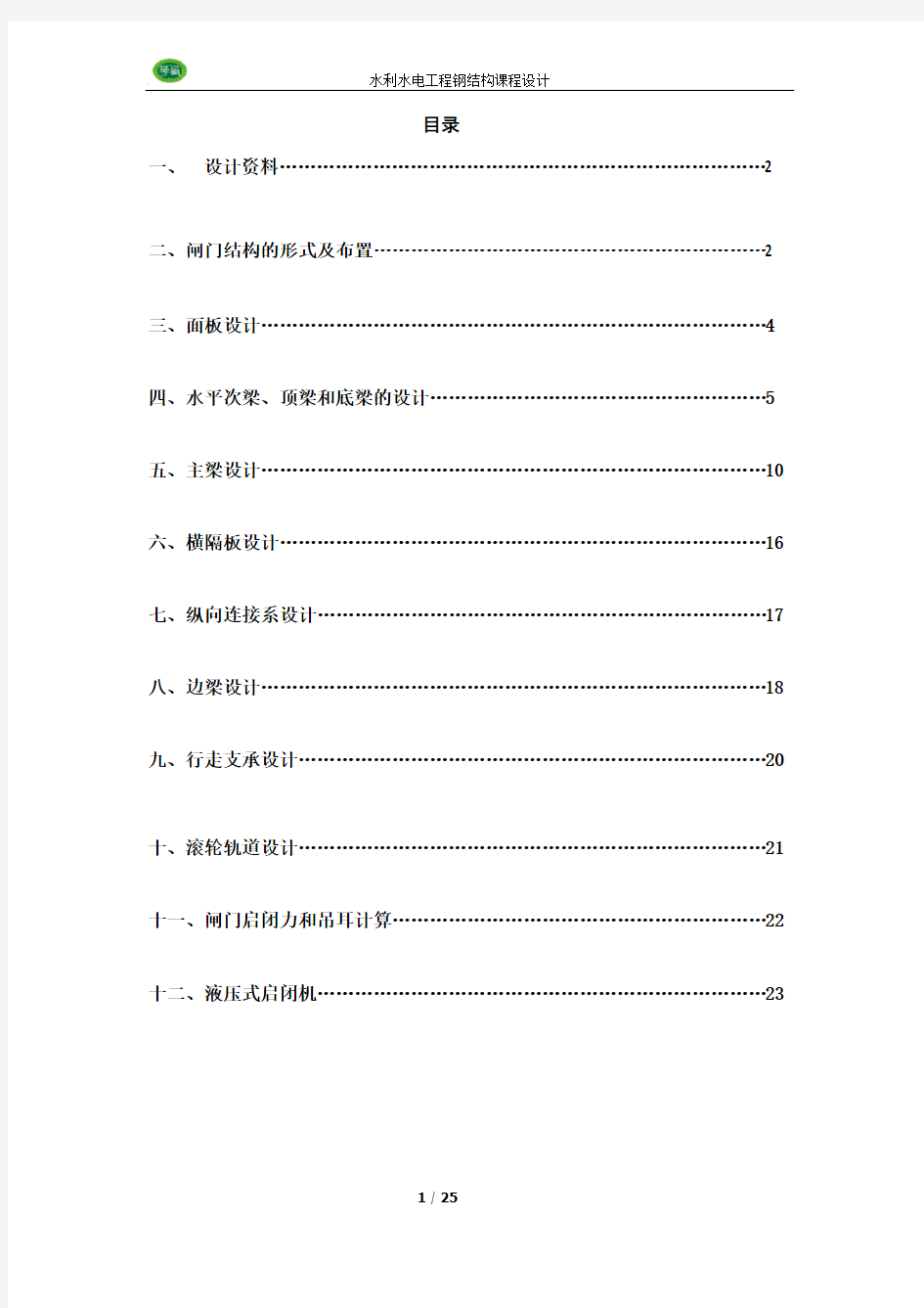 水工钢结构露顶式平面钢闸门设计计算书例子