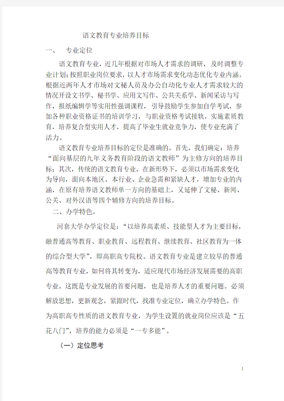 语文教育专业培养目标