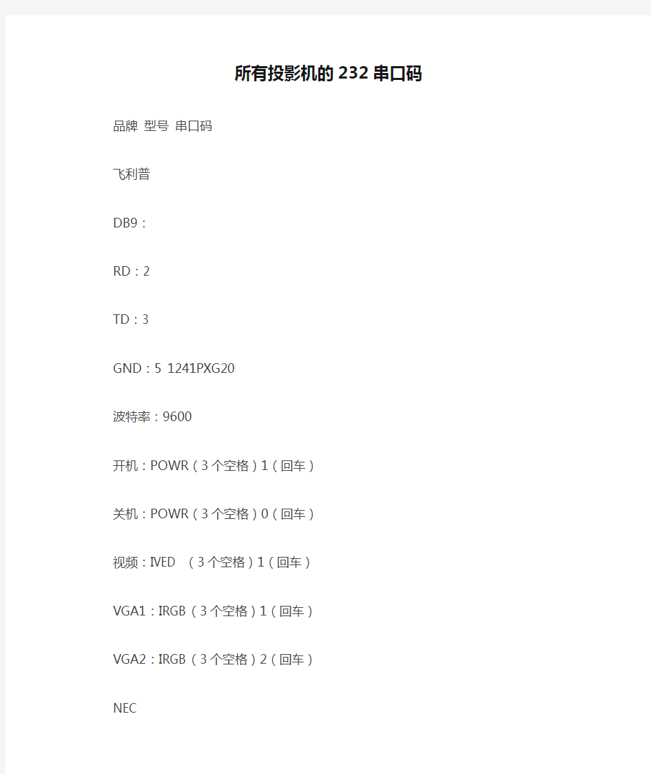 所有投影机的232串口码