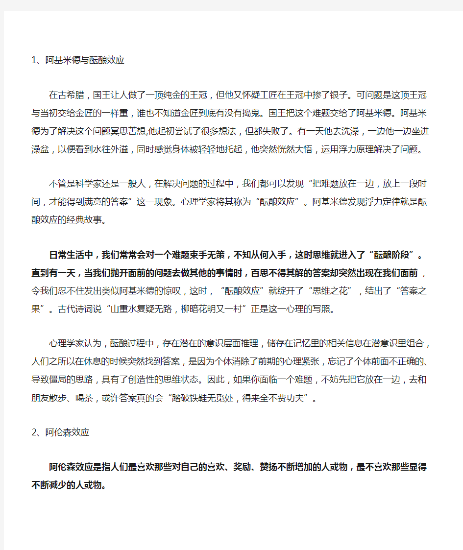 101个著名的管理学及心理学效应