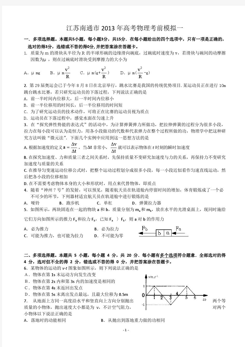 江苏南通市2013年高考物理考前模拟1