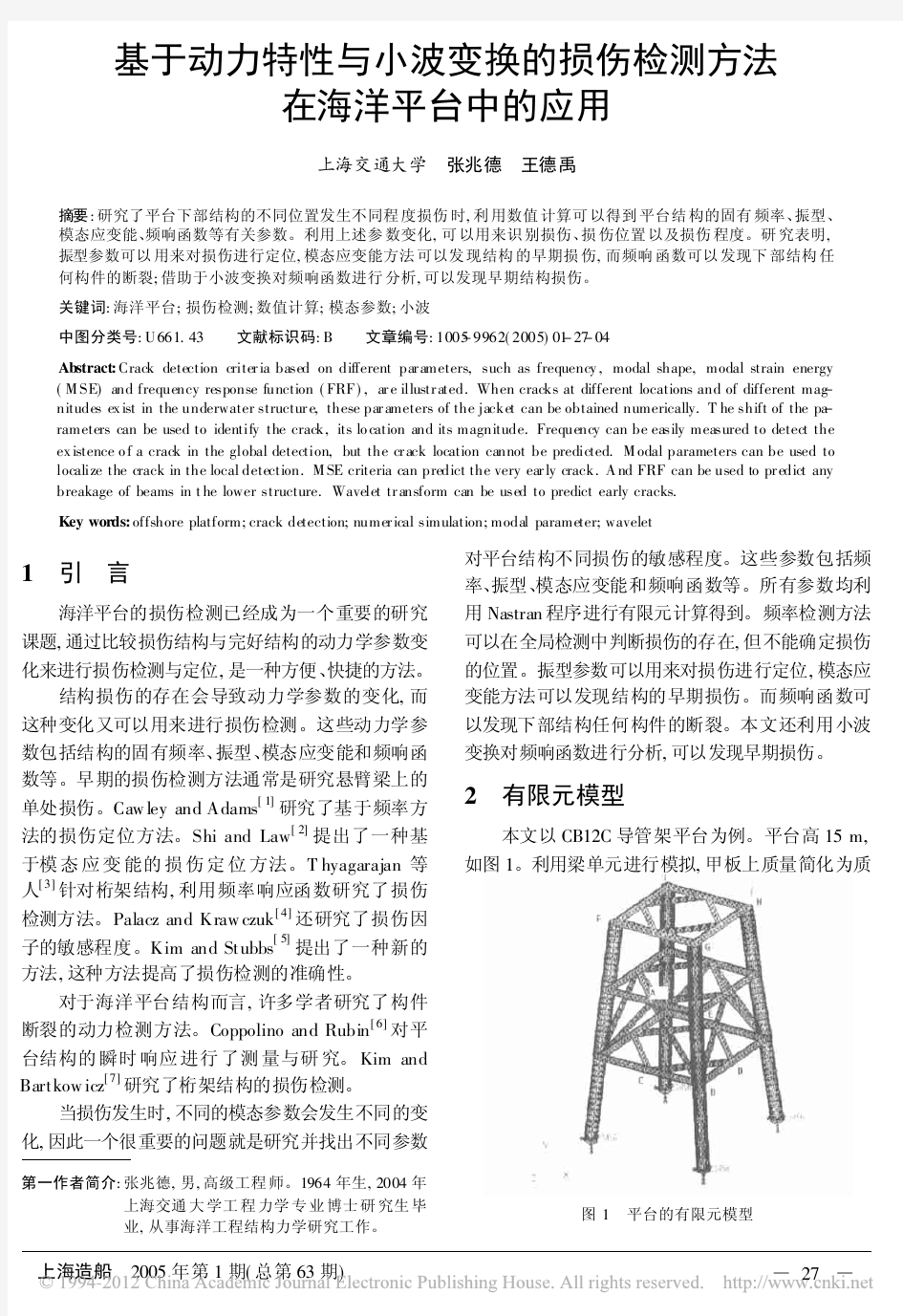 基于动力特性与小波变换的损伤检测方法在海洋平台中的应用