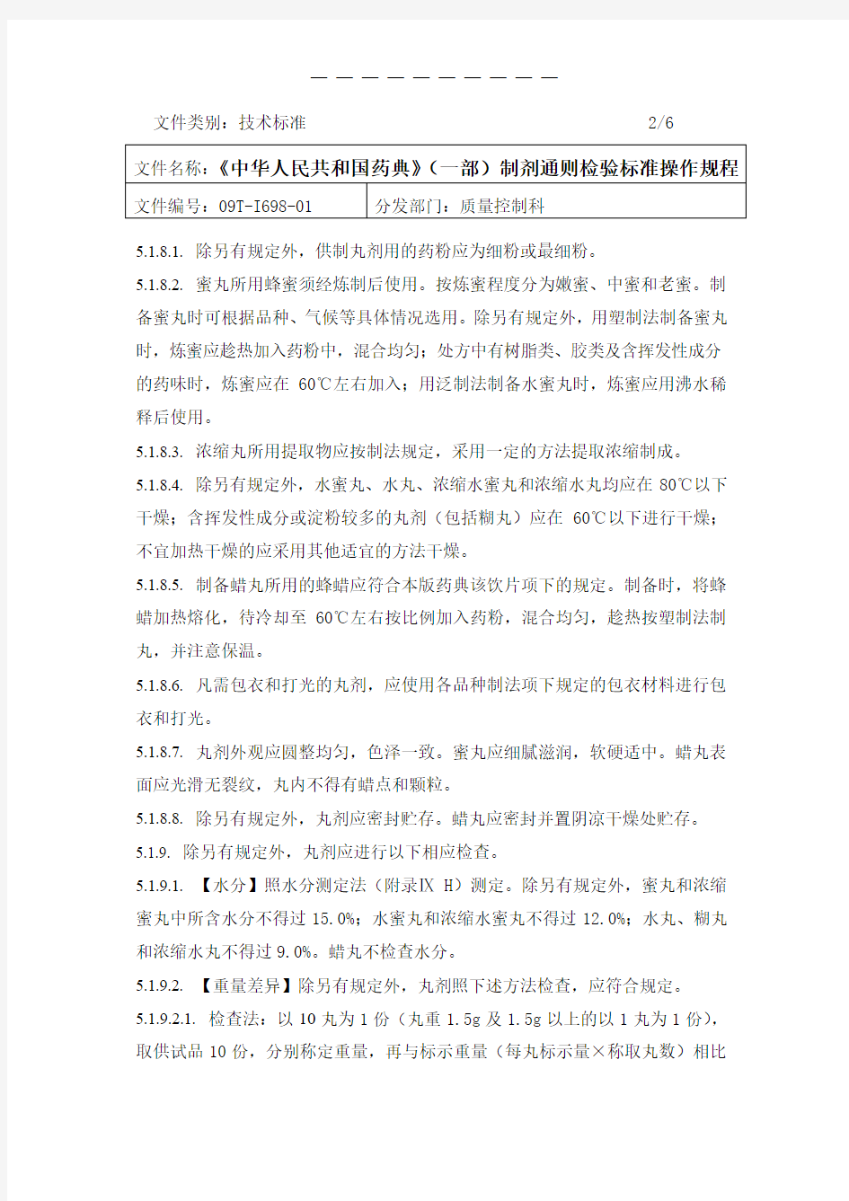 中华人民共和国药典(2010药典一部)制剂通则检验标准操作规程