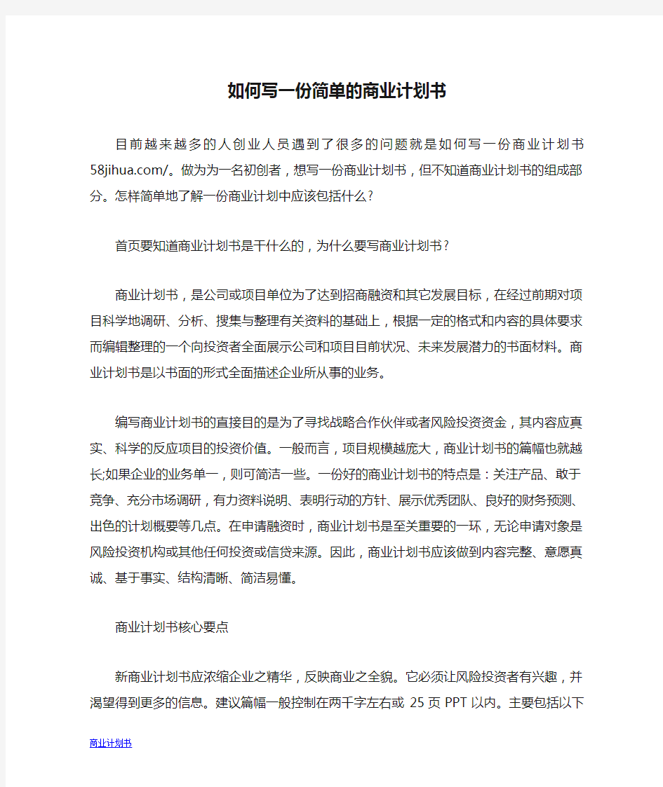 如何写一份简单的商业计划书