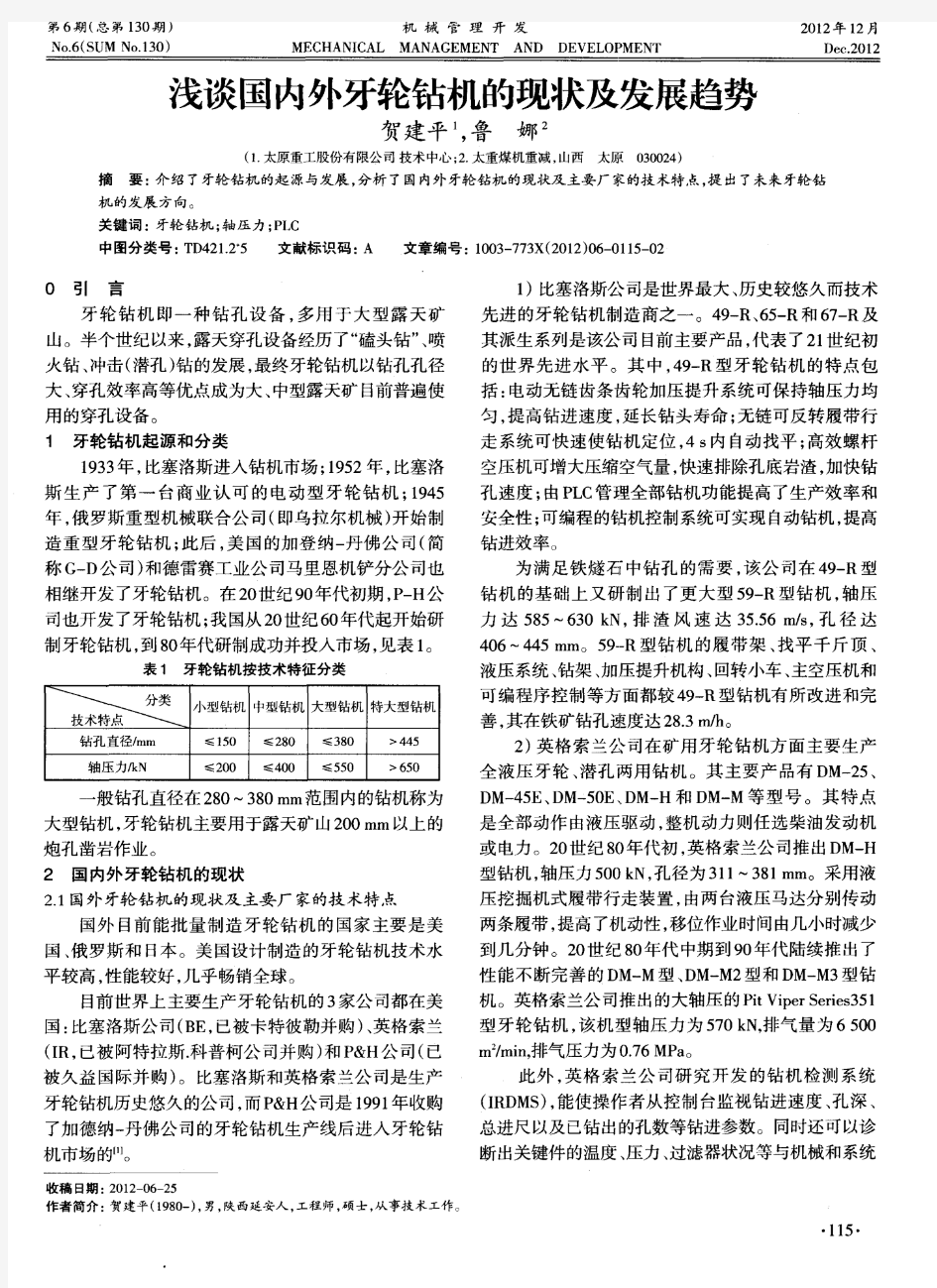 浅谈国内外牙轮钻机的现状及发展趋势