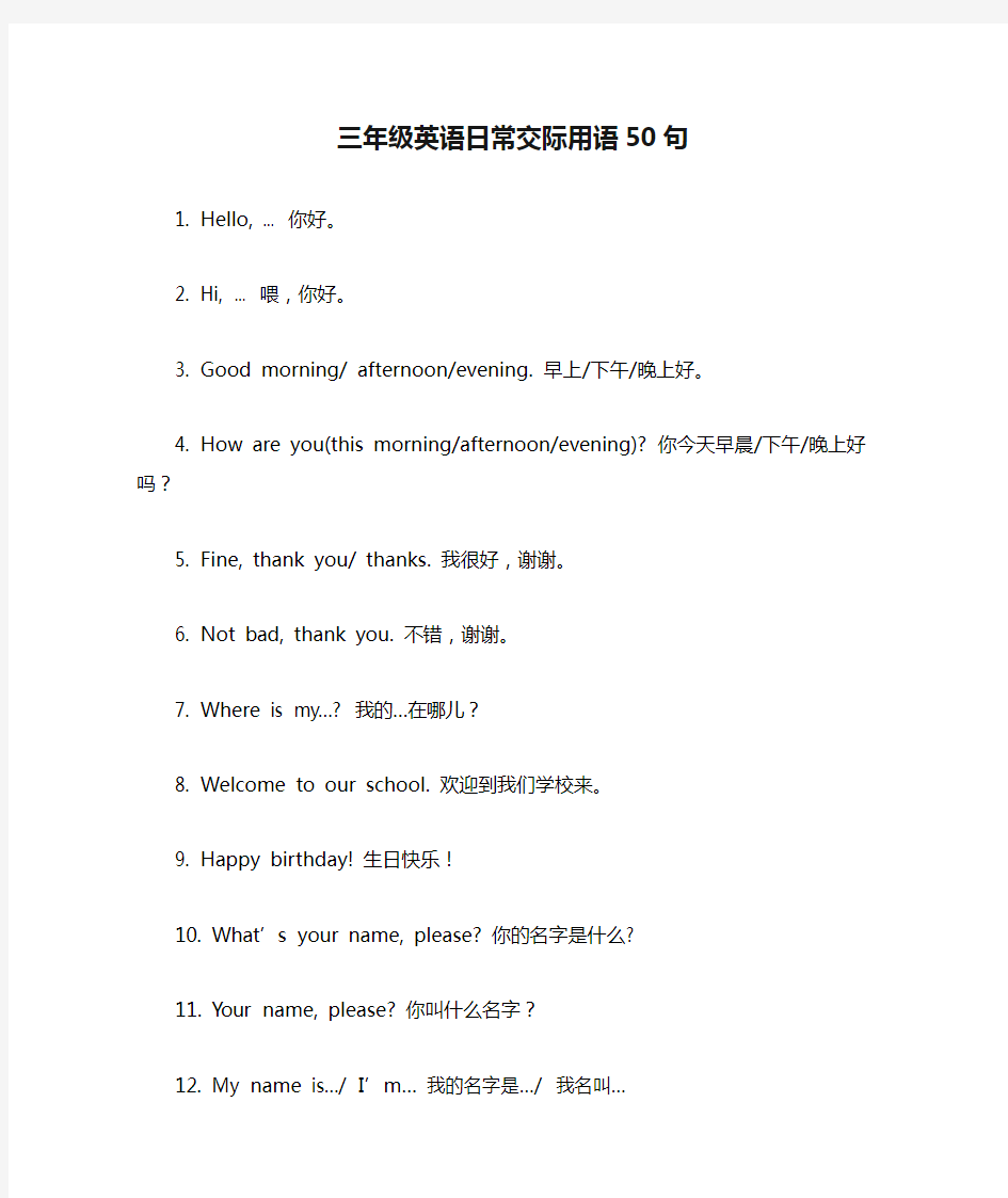 三年级英语日常交际用语50句