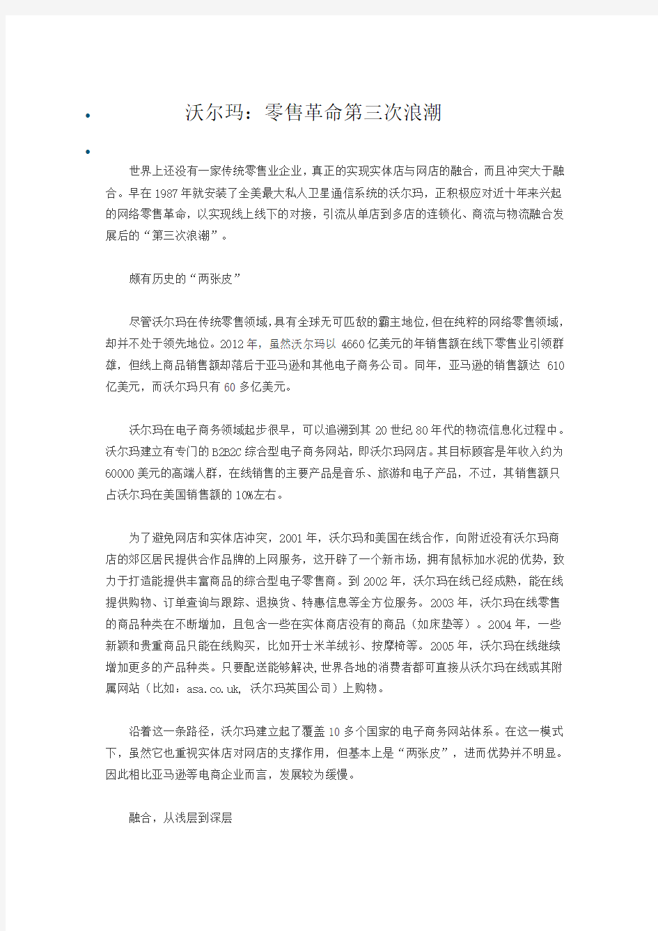 沃尔玛：零售革命第三次浪潮