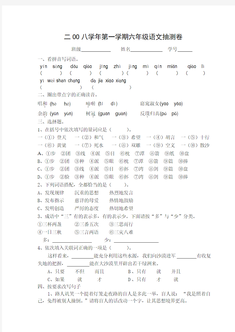 二OO八学年第一学期六年级语文抽测卷