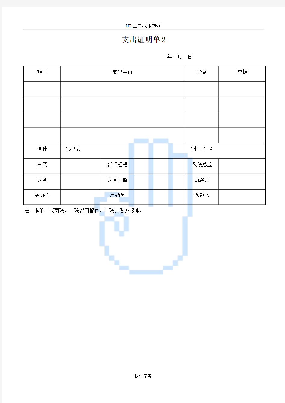 财务制度表格：支出证明单