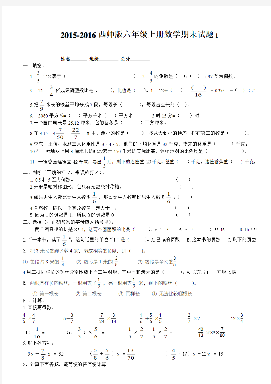 2015-2016西师版六年级上册数学期末试题