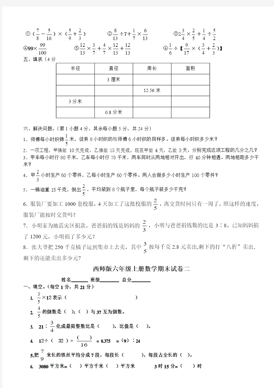 2015-2016西师版六年级上册数学期末试题