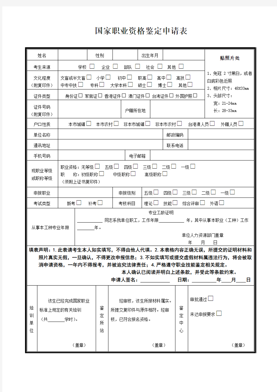 (新版)国家职业资格鉴定申请表