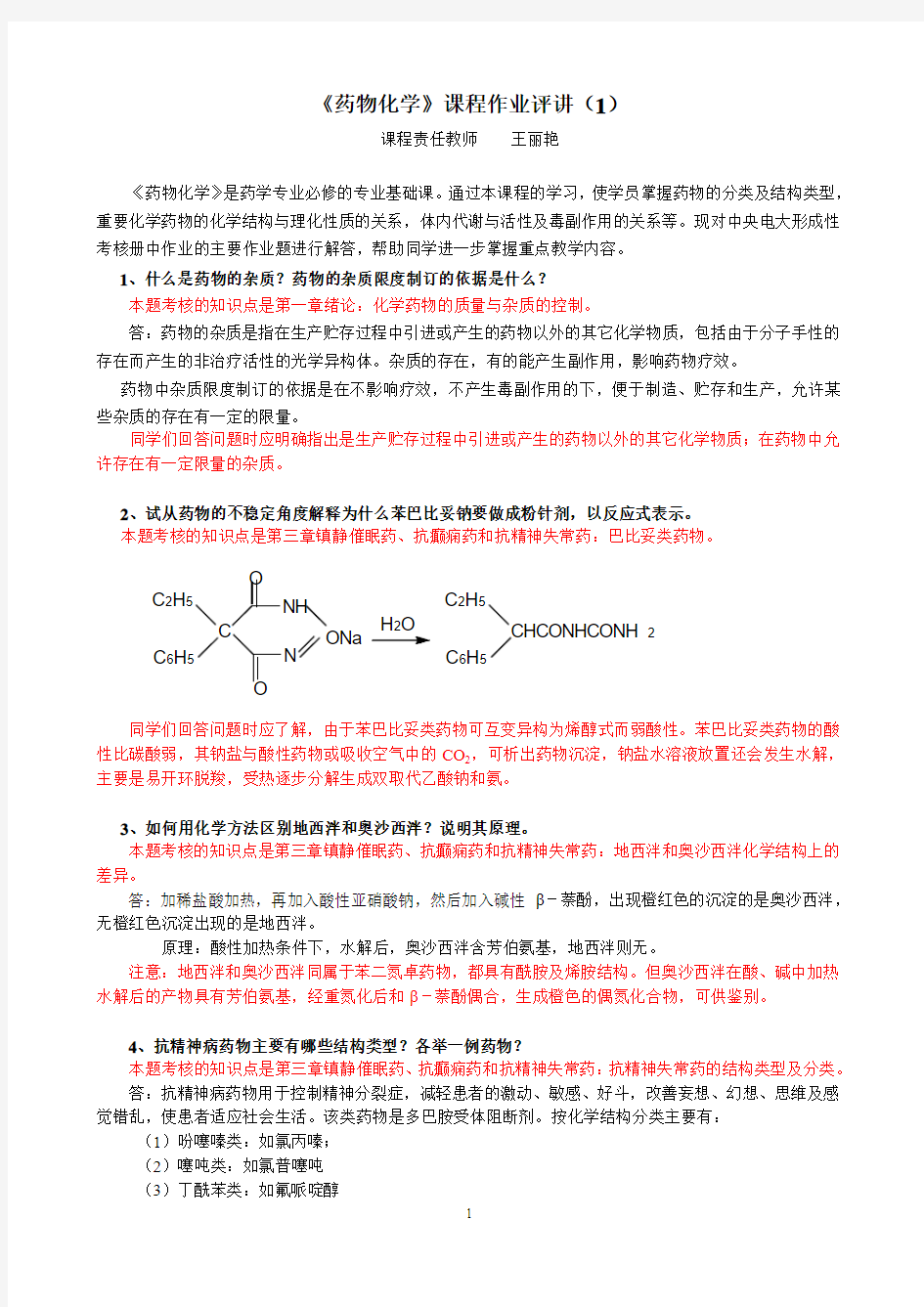 药物化学课程作业评讲(1)