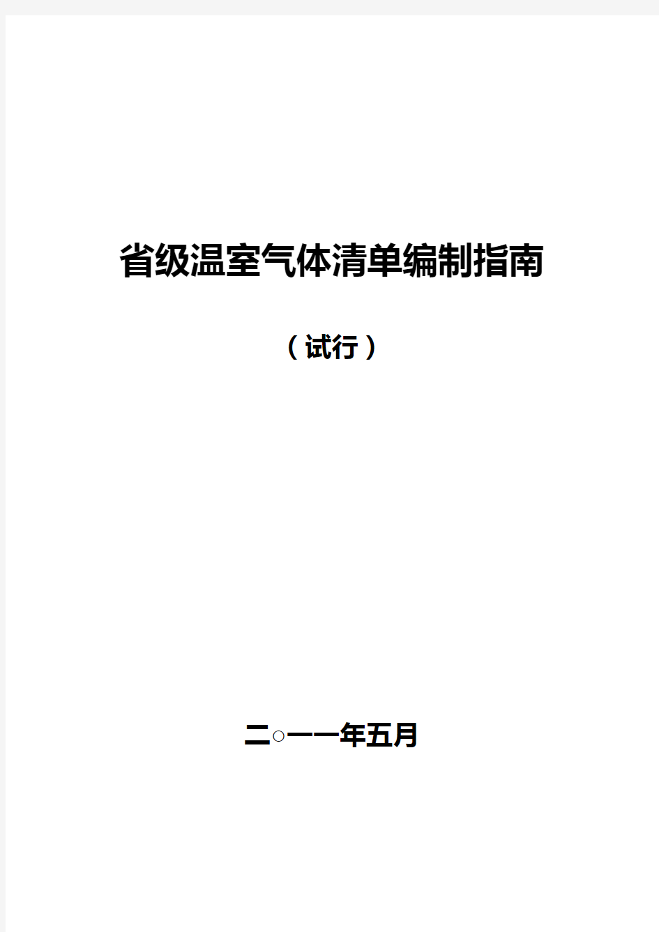 省级温室气体清单编制指南