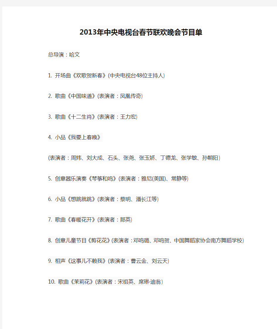 2013年中央电视台春节联欢晚会节目单