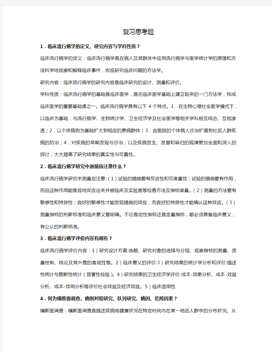 流行病学复习思考题及答案