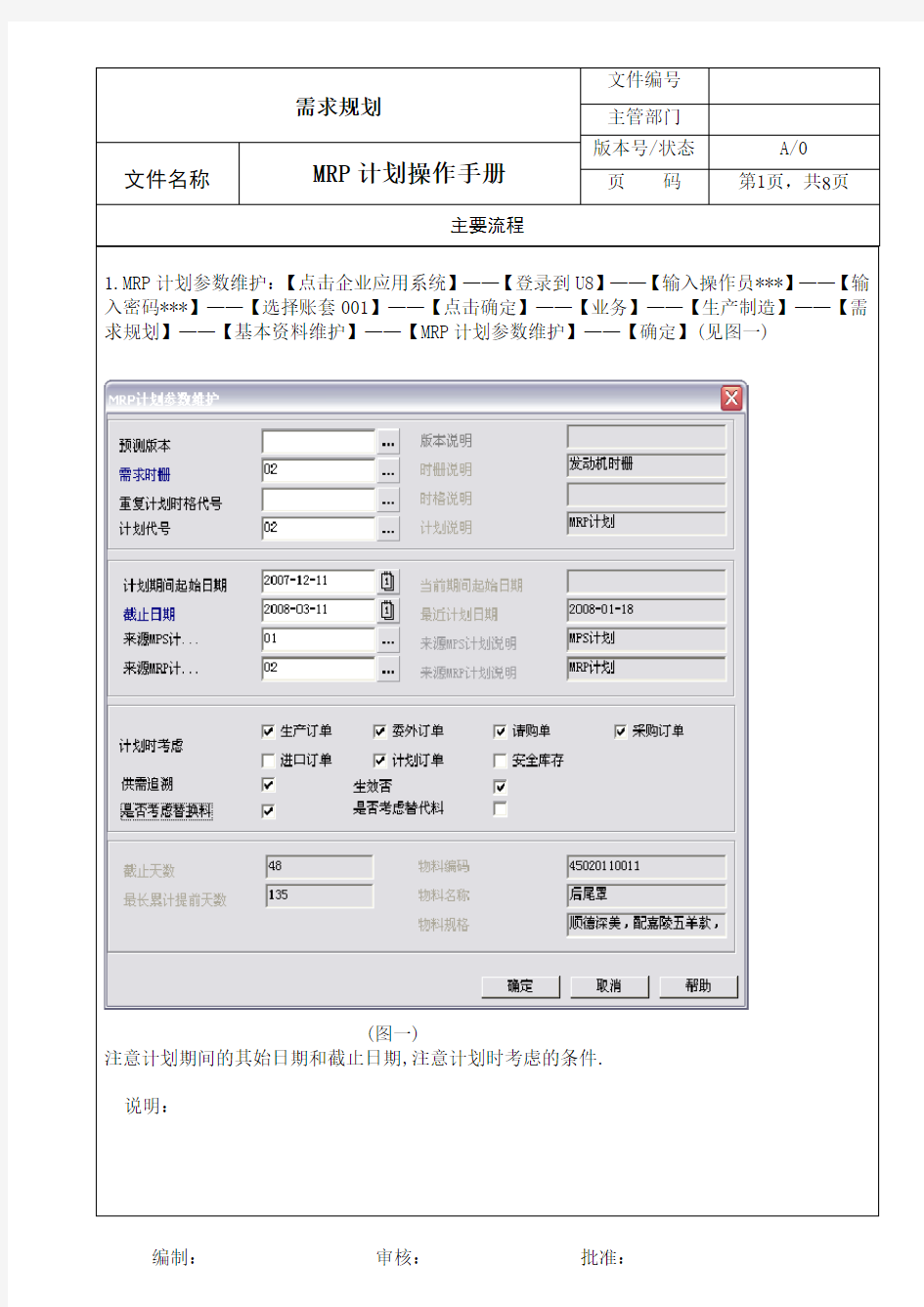 用友ERP需求规划-生产订单操作手册