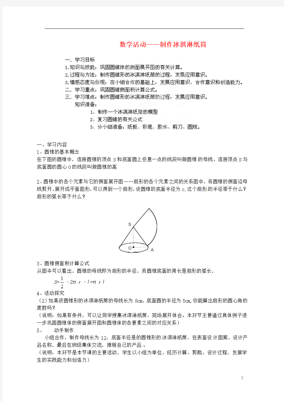 江苏省盐城东台市唐洋镇中学九年级数学上册《第四章 数学活动—制作冰淇淋纸筒》导学案