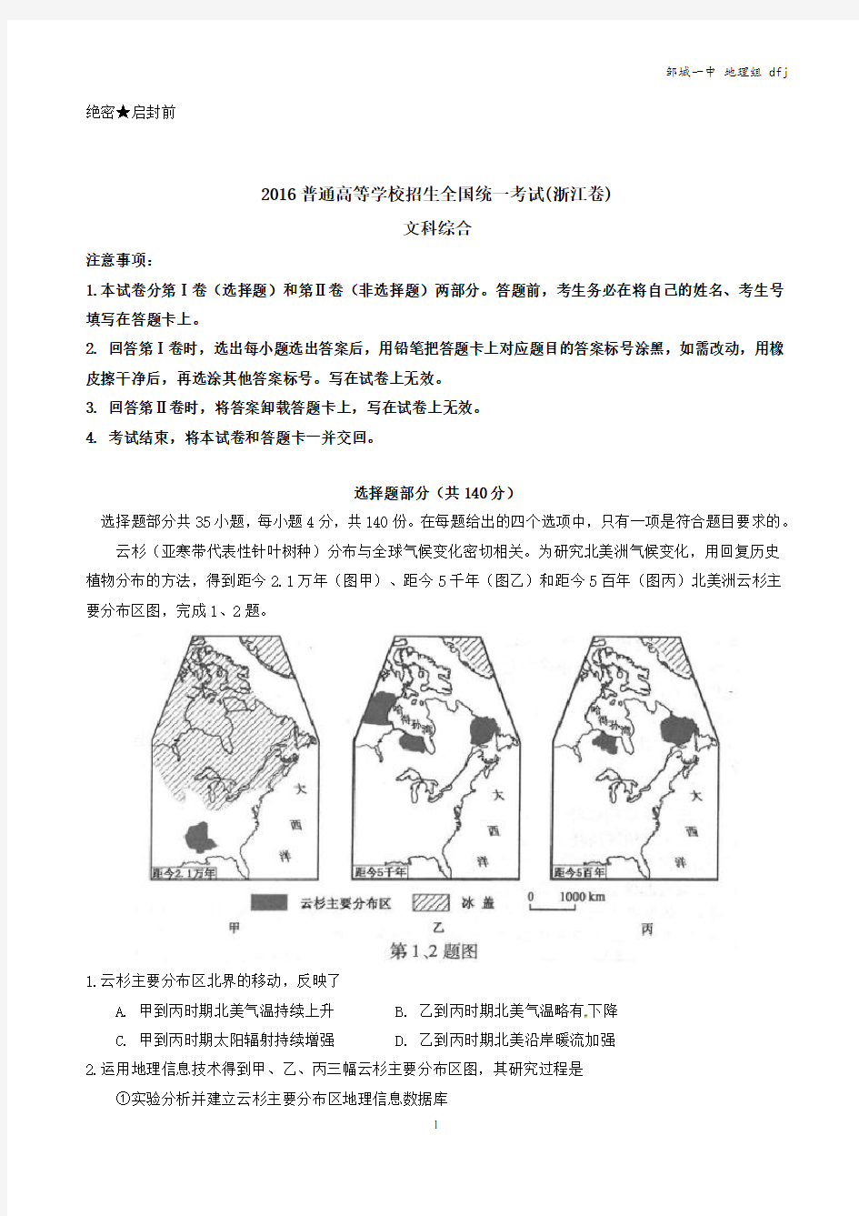 2016年高考浙江卷文综地理试题解析(浙江)