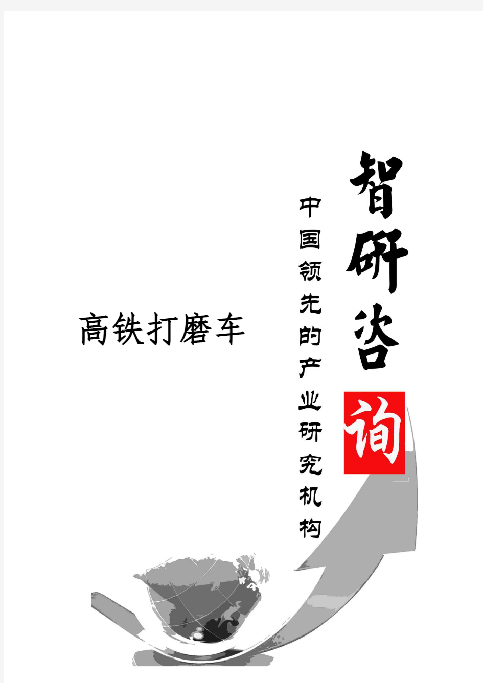 2015-2020年中国高铁打磨车市场竞争现状分析与投资商机研究报告