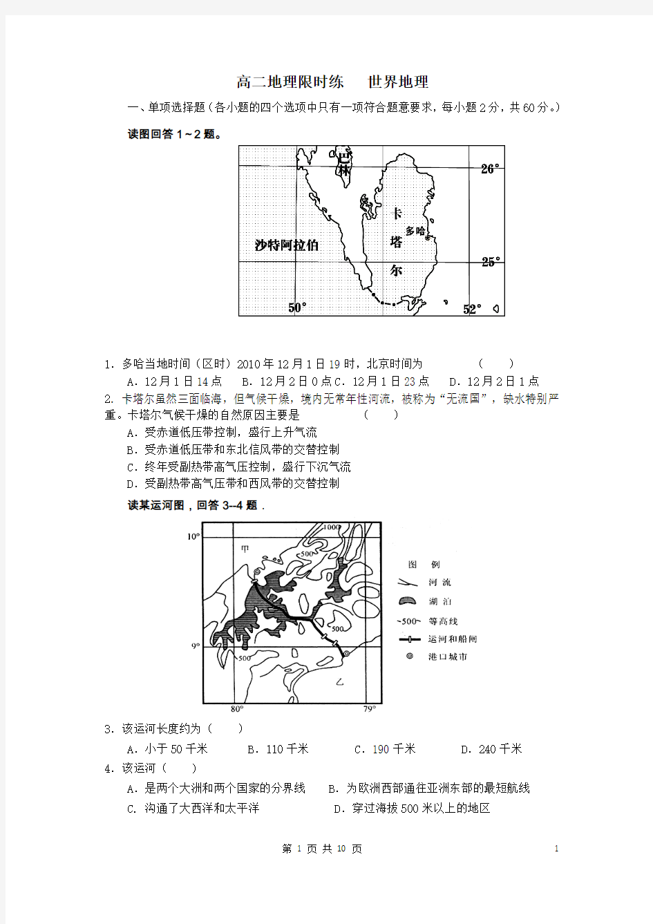 高中地理 世界地理月考试题 新人教版必修3