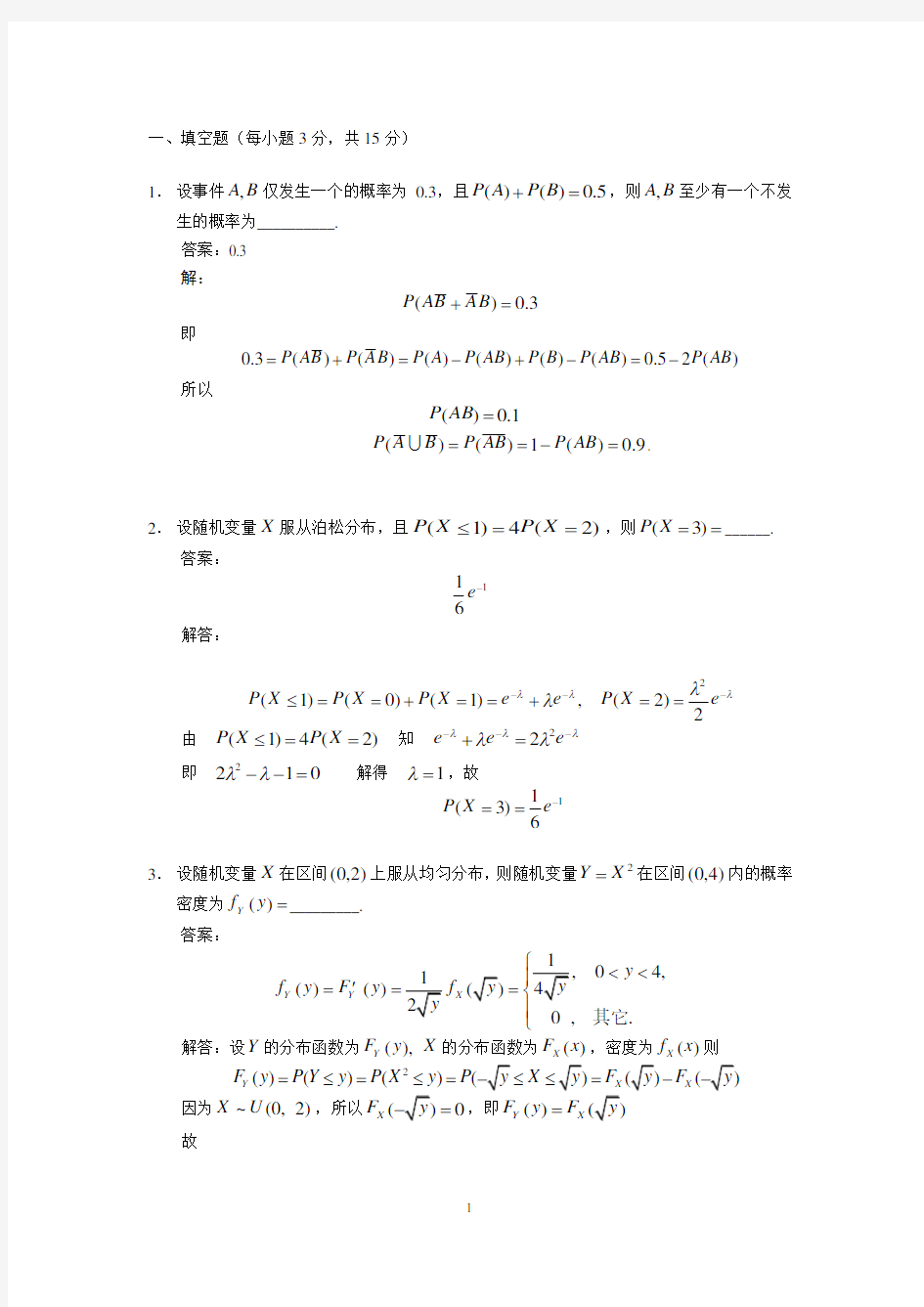 《概率论与数理统计》期末考试试题及解答