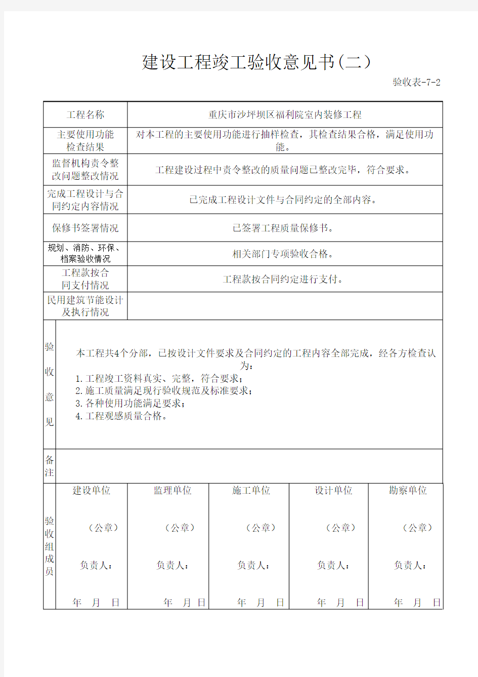 建设工程竣工验收意见书(完整版)