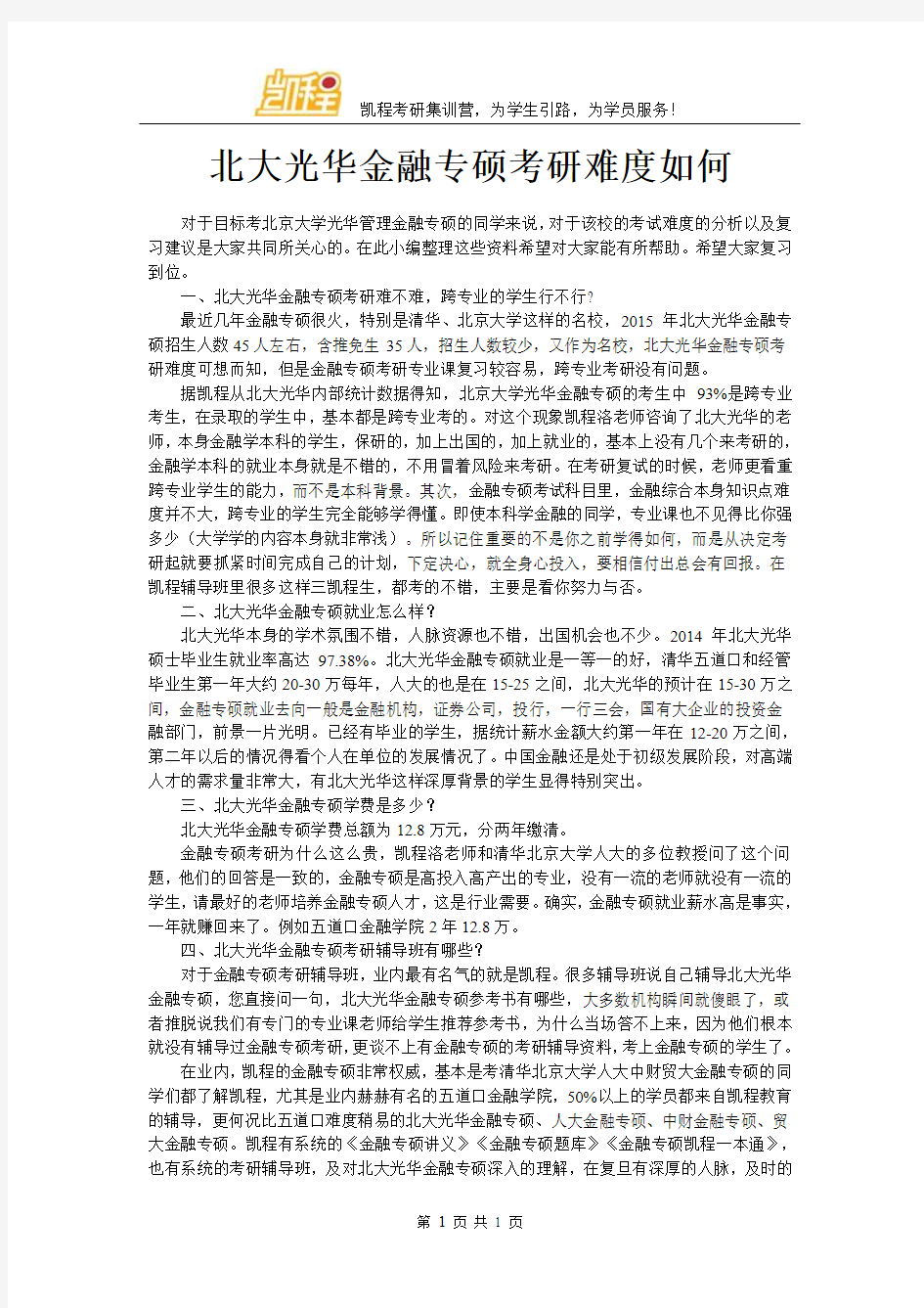 北大光华金融专硕考研难度如何