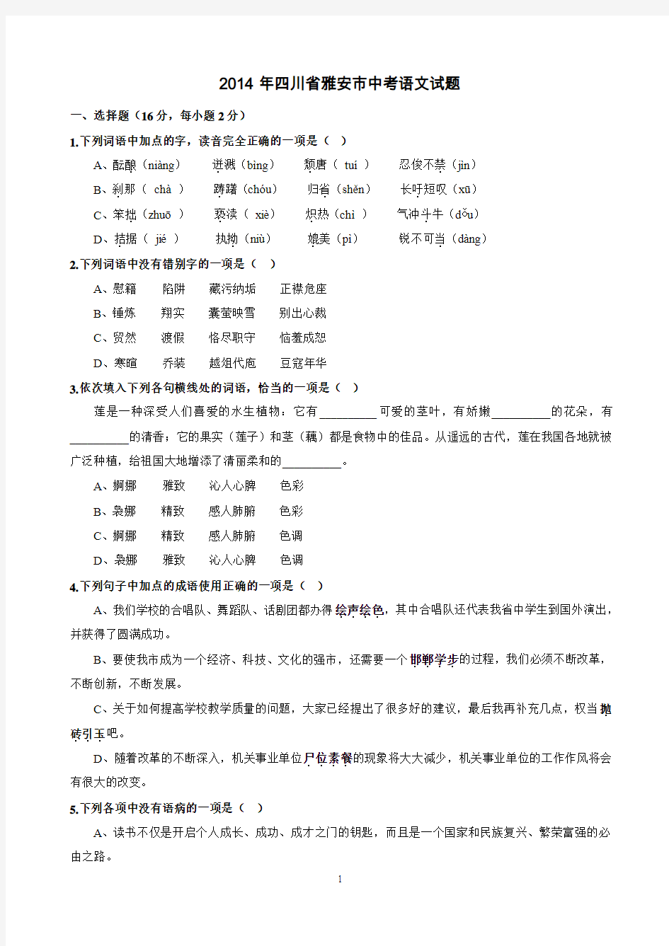 四川省雅安市2014年中考语文试题(全word版+,含答案)