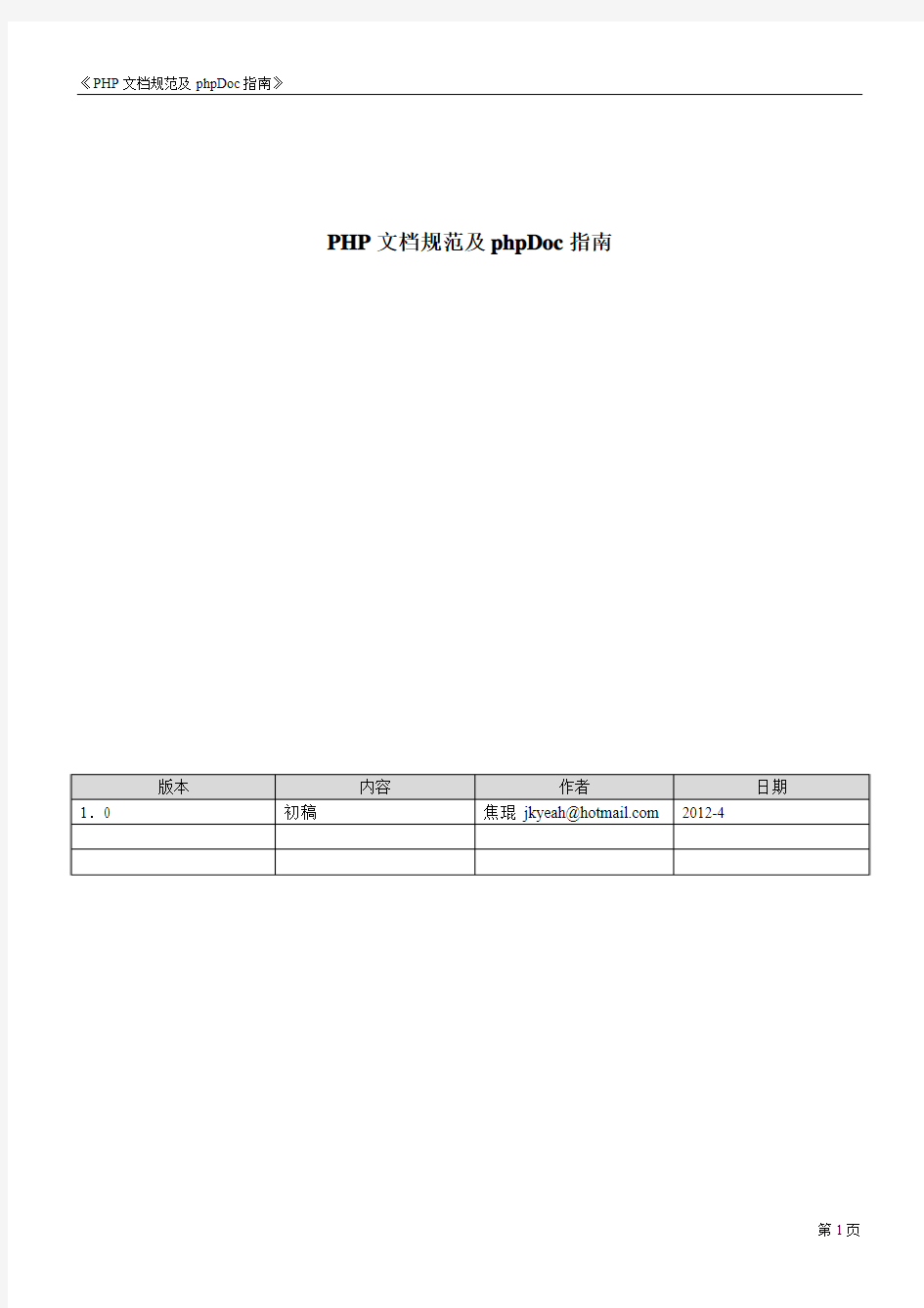 PHP代码文档规范及phpDoc指南-共享版