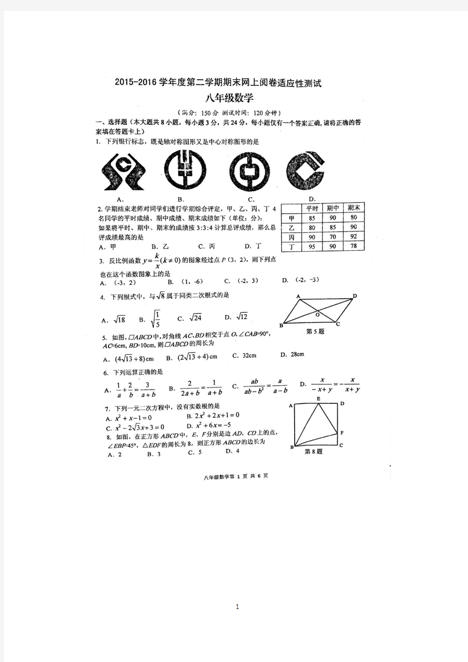 江苏省扬州市宝应县2015-2016第二学期期末考试八年级数学试题