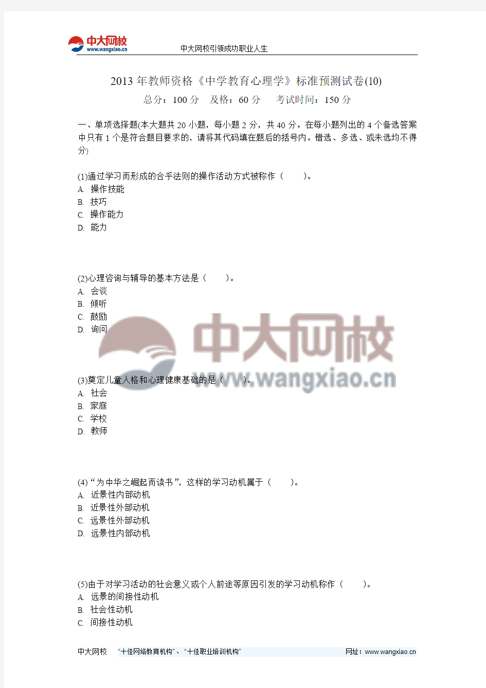 2013年教师资格《中学教育心理学》标准预测试卷(10)-中大网校