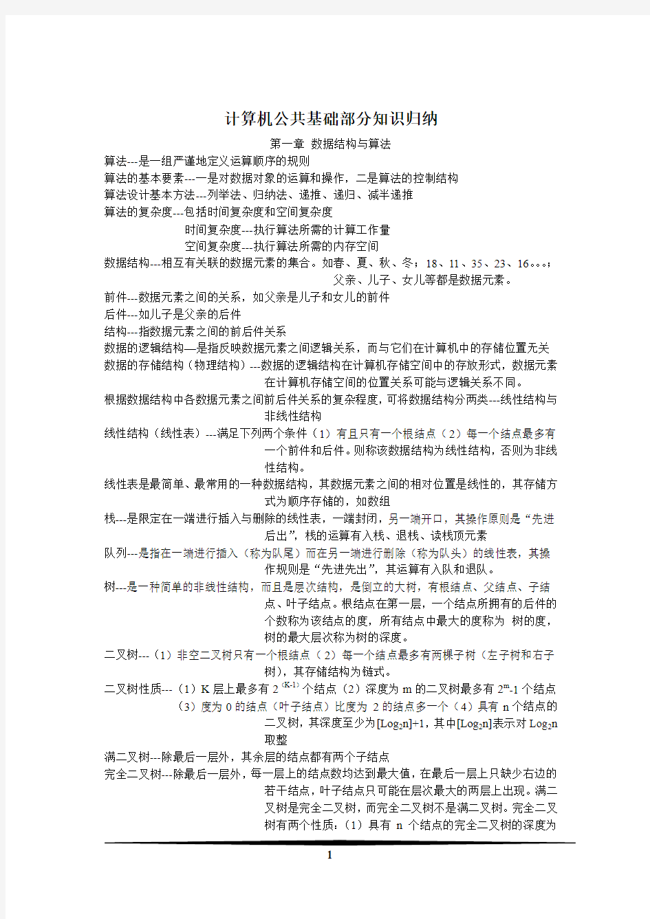 计算机二级C语言公共基础知识