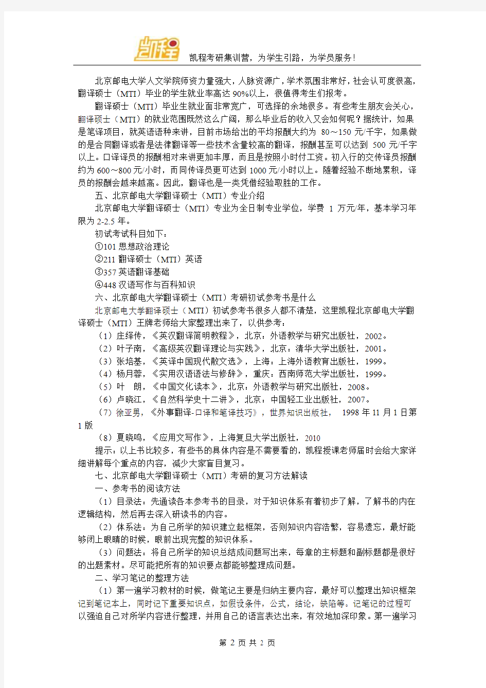 北京邮电大学翻硕(MTI)考研辅导班老师比较有经验的是哪家