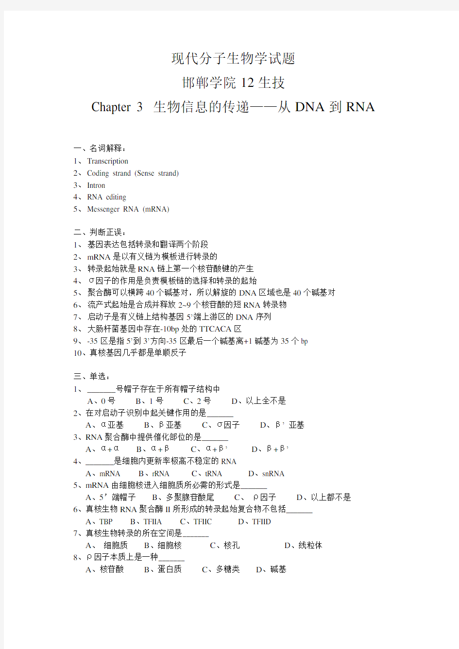 现代分子生物学试题