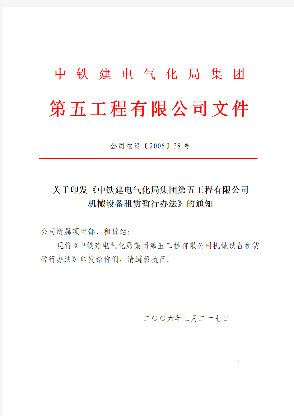 中铁建电气化局集团第五工程有限公司机械设备租赁暂行办法